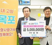 국민가수 남진, 목포시에 고향사랑기부금 500만원 전달