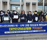 “대전인권기구 수탁기관 선정과정 공개하라” 행정심판 청구