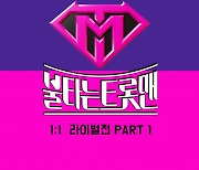 ‘불타는 트롯맨’ 1:1 라이벌전 PART 1, 음원 공개