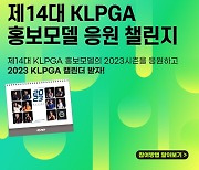 KLPGA, 제14대 KLPGA 홍보모델 응원 챌린지 이벤트 진행