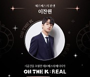 이찬원, 2022 KOCCA뮤직스튜디오 기획공연 'ON THE K: 리얼' 티저 공개