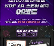 아프리카TV-광동제약, '2023 LCK 스프링' 개막 기념 광동 프릭스 응원 이벤트 실시