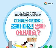 '설 성묘에 조화 대신 생화를'…경남도, 추모문화 개선 행사