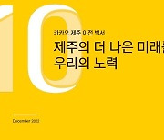 카카오 본사 제주 이전 10주년 백서 '미래 위한 노력' 발간