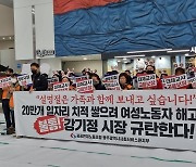 민주노총 "보육 대체교사 기간제법 해당 안돼" 고용보장 촉구