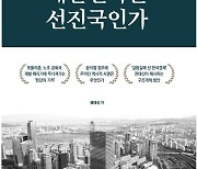 권태신 전경련 부회장, '대한민국은 선진국인가' 출간