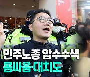 [영상] 국정원, 민주노총 동시다발 압수수색…몸싸움·대치도