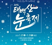 '빛의 향연' 제30회 태백산 눈축제 D-10…27일 개막