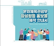 문체부, '양성평등 홍보물 제작 안내서' 배포…성차별적 요소 점검