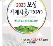 보성군, 2023 제11회 보성세계차엑스포 개최