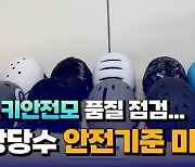 [자막뉴스] 스키안전모 품질 점검...상당수 안전기준 미달