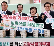 [포토] '고향사랑기부제' 홍보 캠페인