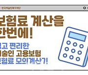 "예술인 고용보험료 납부액, 계산기로 미리 확인하세요"