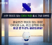 신한은행, 최고 연 9% 'DRX 적금' 출시