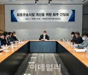 화주들 “표준운임제 도입해도 가이드라인 방식으로 도입해야”