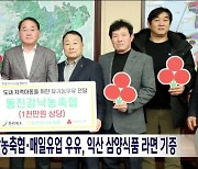 동진강낙농축협·매일유업 우유, 익산 삼양식품 라면 기증