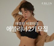 이랜드 에블린, 공식 서포터즈 '에블리너' 2기 모집