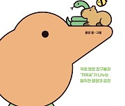 "힘들 때 위로를 주는 응원과 공감"…'어쩌죠, 키위씨' [신간]