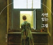 "고통은 지나가지만 아름다움은 남는다"…사연 있는 그림 [신간]