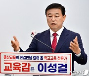 이성걸 전 울산교총 회장, 울산교육감 출마 선언