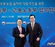 고용노동부·농림축산식품부,고용노동부·농림축산식품부, 농업 일자리 활성화 범정부 사업 협약 체결식