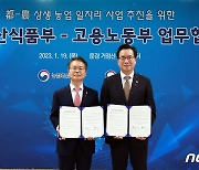 고용노동부·농림축산식품부,고용노동부·농림축산식품부, 농업 일자리 활성화 범정부 사업 협약 체결식