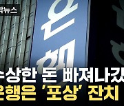 [자막뉴스] 수상한 '반도체 개발비' 1조4천억 원 빠져나갔는데...은행 직원 '포상'