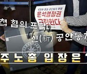 [영상] '국보법 혐의' 첫 민주노총 압수수색..."北 지령 받은 의혹"