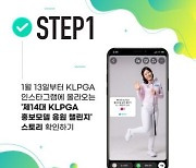 KLPGA ‘제14대 KLPGA 홍보모델 응원 챌린지’