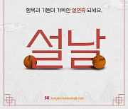 서울 SK, '설 맞이 대박 경품 이벤트' 실시 예정