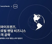 비마이프렌즈, 글로벌 팬덤 비즈니스 본격 공략… 시작은 ‘미국’