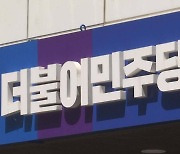 민주당 "전 국민 듣기평가 또 하자고?···'UAE의 적은 이란' 발언 해명, 말장난"