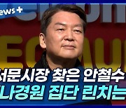 [뉴스+] 서문시장 찾은 안철수 "나경원 집단 린치는 그만"