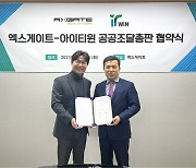 엑스게이트, 아이티윈과 공공 조달 총판 계약