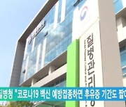 질병청 "코로나19 백신 예방접종하면 후유증 기간도 짧아져"