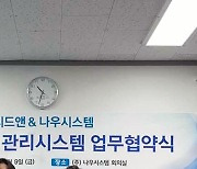 씨드앤-나우시스템, '건축물 실내공기질 향상 지원' 맞손