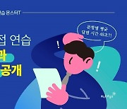 무하유 '몬스터T', 2023학년도 대입 면접 연습 분석 결과 약 14만 건 공개