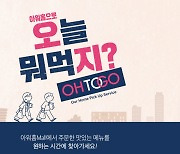 아워홈, 신사업 확대 속도...픽업 서비스 '오투고' 도입