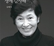 ‘유 퀴즈 온 더 블록’ 방송 직후 ‘생에 감사해’ 판매량 19배 급증