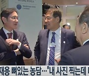 이재용 "저 찍는 카메라, 전부 다 캐논이네요"  뼈 담긴 농담