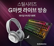 스틸시리즈, 설맞이 G마켓  라이브 커머스 G라이브 진행