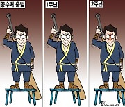 한국일보 1월 20일 만평