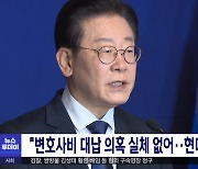 "변호사비 대납 의혹 실체 없어‥현대판 마녀사냥"