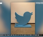 [이 시각 세계] 트위터 새 조형물 2,500만 원에 경매로