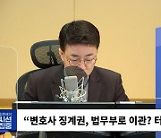 [시선집중] 변협 “로톡과 상생? 與 농담하는 줄.. 우병우? 등록심사위부터 회부”