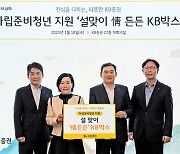 KB證, 자립준비청년 위한 '설맞이 情 든든 KB박스' 전달