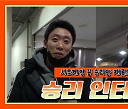 [Winterview] '시소게임 승리!' 캐롯, 김강선-최현민 인터뷰