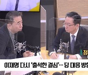 [최강시사] 정성호 “검찰, ‘이재명 수사’ 지연 전술…총선 대비하나?”