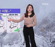 [930 날씨] 저녁에 수도권부터 눈…미세먼지 ‘나쁨’