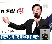 김태흠 지사, 나경원 향해 “장돌뱅이냐” 비판